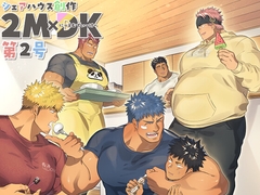 シェアハウス創作2MDK 第2号 [もちもち大福屋]