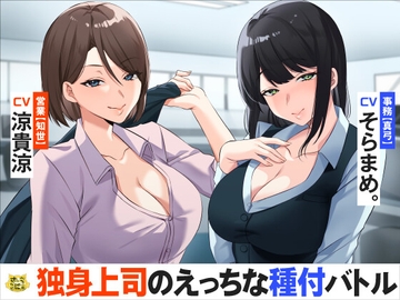 独身上司のえっちな種付バトル [sabel tainyaa]