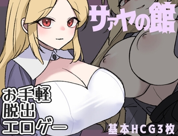 サァヤの館 [ぽぽのく書房]