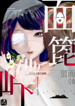 面箆峠の面相〜転んだならば〜 [マリアの採血]