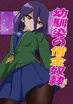 幼馴染の借金奴○ 2巻 [みくたま]