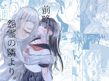 前略、怨霊の隣より。 [aironiro]