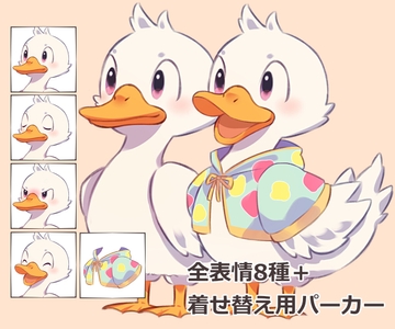 アヒルの立ち絵【表情全8種+着せ替え用パーカー】 [からすまDL]