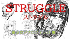 
        STRUGGLEストラグル:美少女アナログイラスト集
      