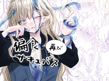 偏食サキュバス再び [aironiro]