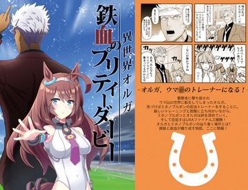 鉄血のプリティーダービー [AIEN奇縁]