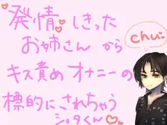 【短編シチュ】発情しきったお姉さんのおうちに連れ込まれ、キス責めオナニーの標的にされちゃうショタくん