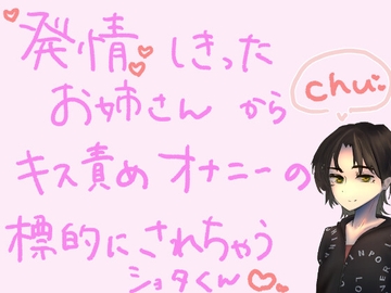 【短編シチュ】発情しきったお姉さんのおうちに連れ込まれ、キス責めオナニーの標的にされちゃうショタくん [もすか]