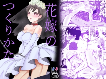 花嫁のつくりかた [甘菓子]