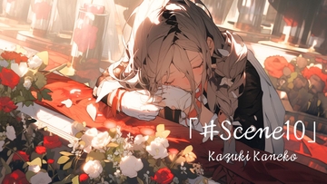 Scene10「安らかに」 [かねこかずき【kk】]