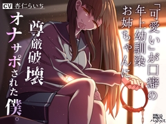 【洗脳】「可愛い」が口癖の年上幼馴染お姉ちゃんに尊厳破壊オナサポされた僕。【マゾ向け】 [逆説パラドクス]