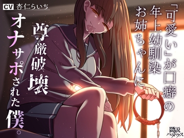 【洗脳】「可愛い」が口癖の年上幼馴染お姉ちゃんに尊厳破壊オナサポされた僕。【マゾ向け】 [逆説パラドクス]