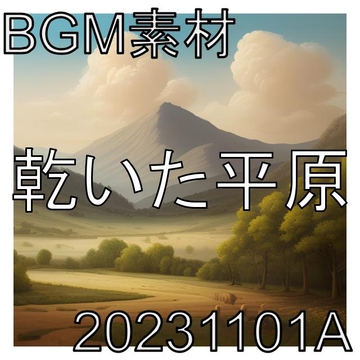 【BGM素材】乾いた平原_20231101A [dest_Sounds]