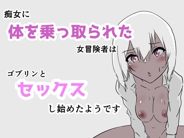 痴女に体を乗っ取られた女冒険者はゴブリンとセックスし始めたようです [夢色まくら]