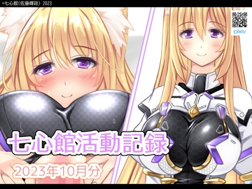 七心館活動記録10【2023年10月分】 [七心館]