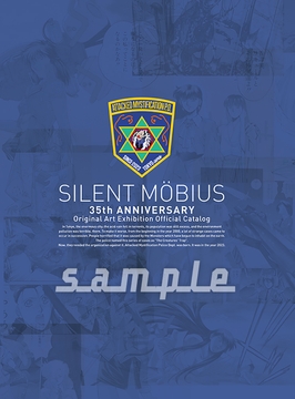 サイレントメビウス35周年&AMP設立年記念原画展公式図録 [太陽系旅団]