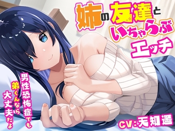 姉の友達といちゃらぶエッチ-男性恐怖症でも弟くんなら大丈夫だよ【バイノーラル】 [幸福少女]