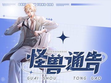 怪獣通告·シーズン1 [月華]