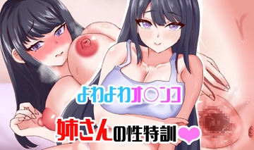 よわよわオ〇ンコ姉さんの性特訓 [ARIASTORE]