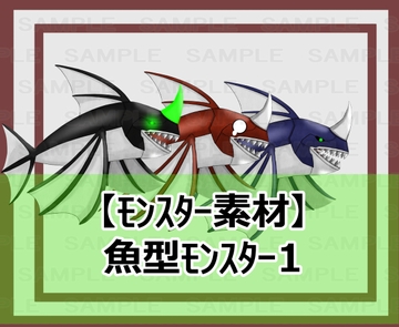 【モンスター素材】魚型モンスター1 [シェア・マテリアル]