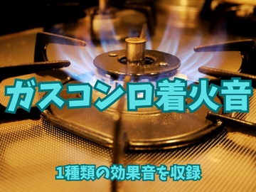 【効果音】ガスコンロの着火音【フリー素材】 [暮らしの音素材]