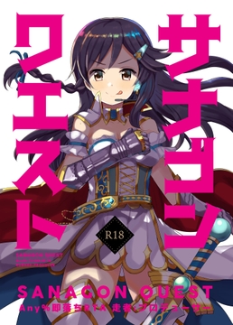 サナゴンクエスト Any%即落ちRTA 走者:プロデューサー [cloudair]