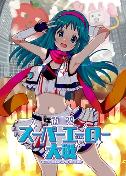 南○光スーパーエーロー大戦 [cloudair]