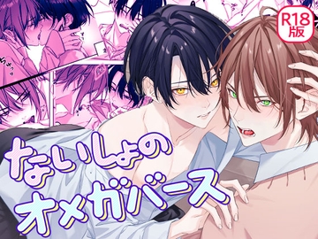 【한국어판】 비밀의 오메가버스 [다함께 번역]