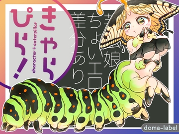 きゃらぴら! [doma-label]