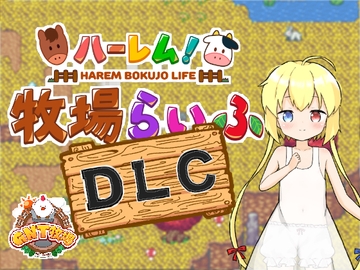 ハーレム!牧場らいふDLC [GNT BOKUJO]
