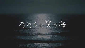 クトゥルフ神話TRPGシナリオ「カカシと笑う海」 [4-TRUMP]