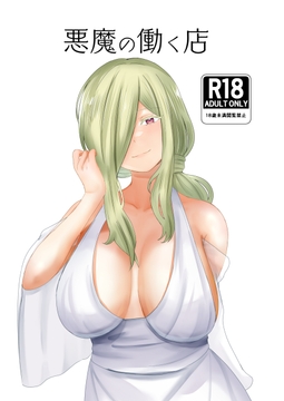 悪魔の働く店 [闇鞠屋]