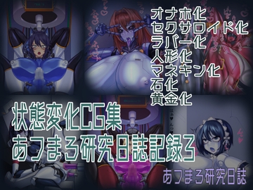 状態変化CG集 あフまろ研究日誌記録3 [あフまろ研究日誌]