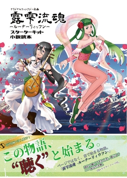 露雫流魂スターターキット-VAN ryye atrah- [想謳×結律 心庵]