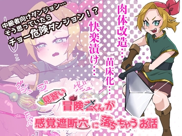 見習い冒険者くんが感覚遮断穴に落ちちゃうお話 [エゴイスティック幻想産業]