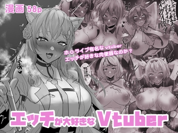 エッチが大好きなVtuber [Hosto]