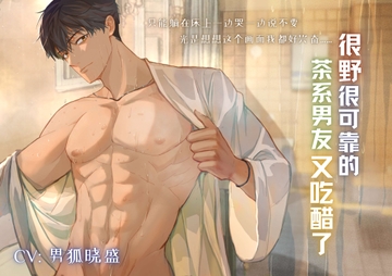 很野又可靠的茶系男友又吃醋了! Your reliable but manipulative boyfriend is being jealous again! [男狐晓盛]