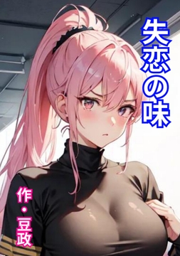 失恋の味 [豆と虎]