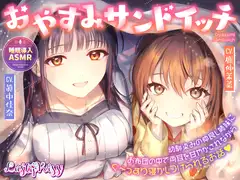 おやすみサンドイッチ!～幼馴染みの仲良し姉妹にお布団の中で両耳を甘やかされながらぐ～っすり寝かしつけられるお話～