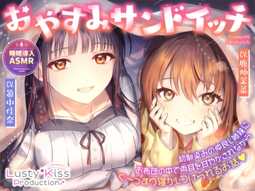 おやすみサンドイッチ!～幼馴染みの仲良し姉妹にお布団の中で両耳を甘やかされながらぐ～っすり寝かしつけられるお話～ [Lusty*Kiss Production]