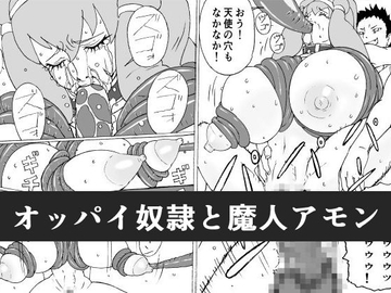 オッパイ奴○と魔人アモン [Re-milku]