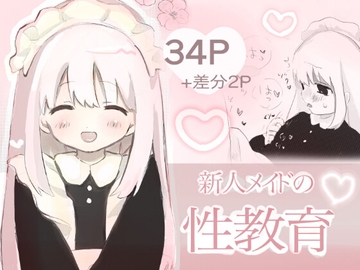 新人メイドの性教育 [こるねこ]