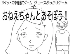 おねえちゃんとあそぼう!(ポケットの中身当てゲーム/ジュースぶっかけゲーム編)