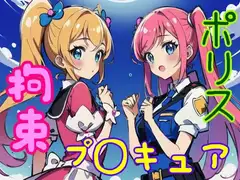 プ◯キュアに敵と間違えられ、必殺技で拘束されてとことん懲らしめられる【手錠/ドM向け/逮捕/囁き/猿轡】