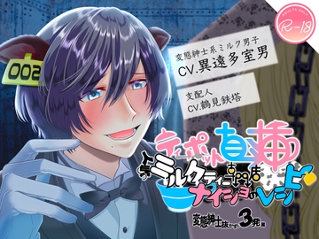 ティーポット直挿!人気ミルクティー専門店ナイショのレシピ 変態紳士抜かずの3発編 [ぽな企画]