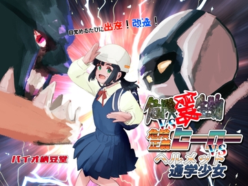 目覚めるたびに出産!改造!危険侵略生物VS危険正義ヒーローVSヘルメット通学少女 [バイオ納豆堂]