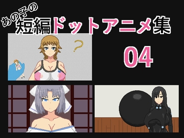 あの子の短編ドットアニメ集04 [強い子]