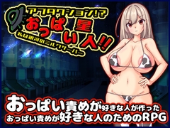 アブダクション!?おっぱい星人!!私は銀河のミルクサーバー [たのしいたけ]