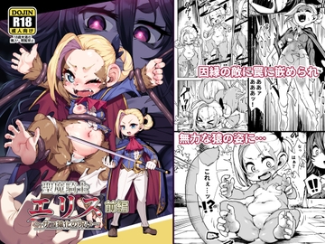 聖魔騎士エリス ～ザコ猿化の呪い～ 前編 [ななめ班]