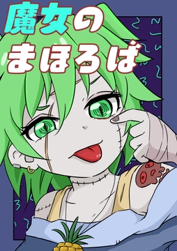 魔女のまほろば 9話 [みくたま]